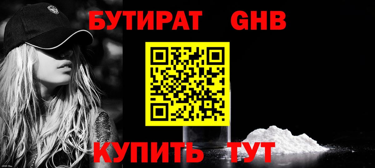 Дальнегорск  БУТИРАТ  Вход с VPN  БУТИРАТ GHB 